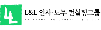 L&L 인사·노무 컨설팅그룹. Logo